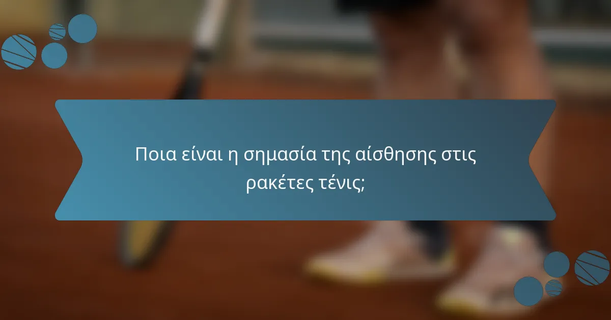 Ποια είναι η σημασία της αίσθησης στις ρακέτες τένις;