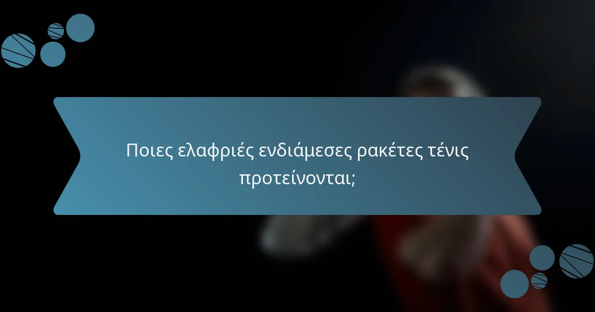 Ποιες ελαφριές ενδιάμεσες ρακέτες τένις προτείνονται;