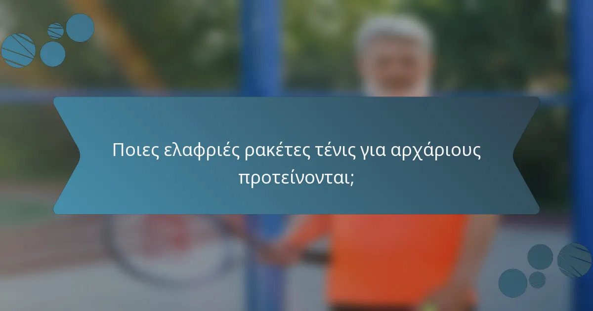 Ποιες ελαφριές ρακέτες τένις για αρχάριους προτείνονται;