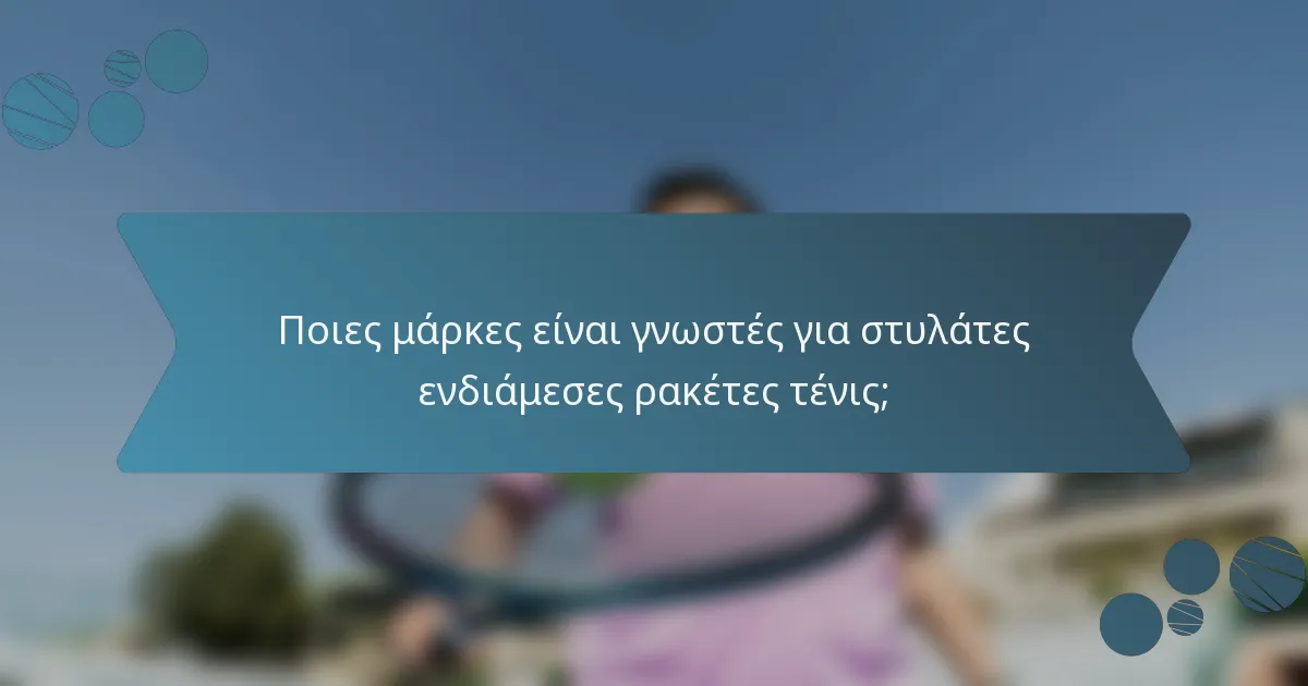 Ποιες μάρκες είναι γνωστές για στυλάτες ενδιάμεσες ρακέτες τένις;