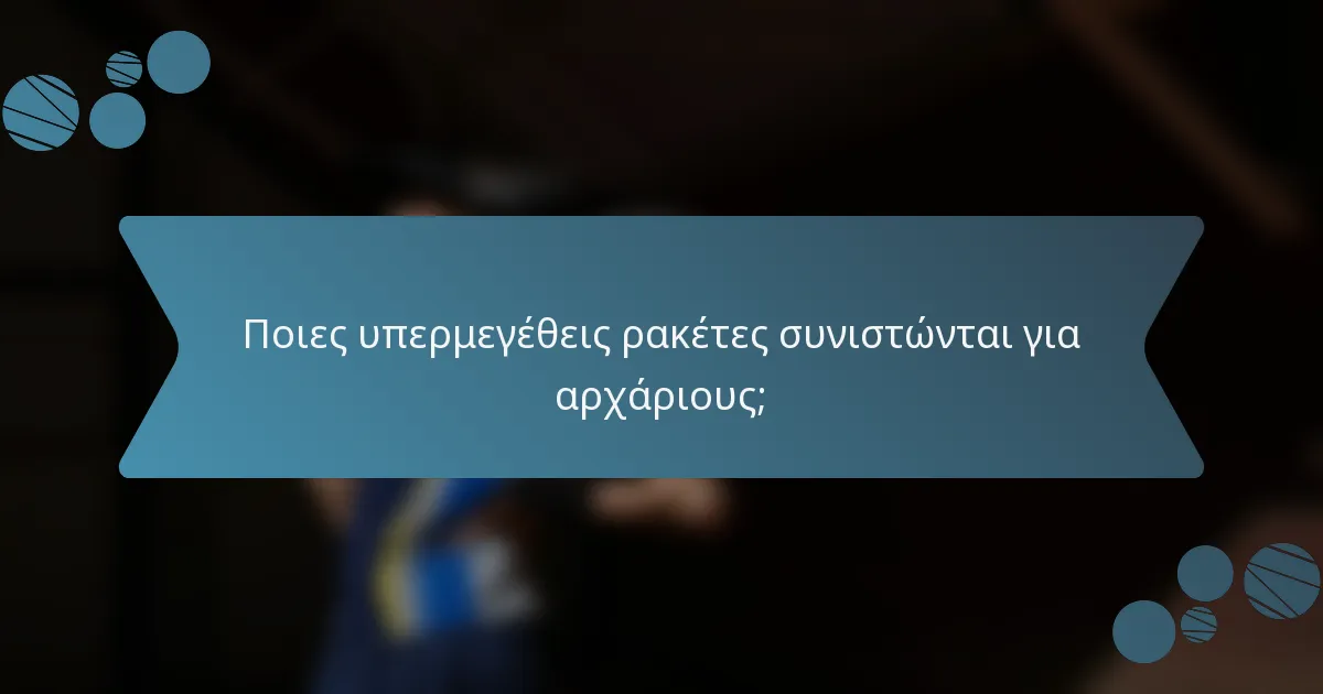 Ποιες υπερμεγέθεις ρακέτες συνιστώνται για αρχάριους;