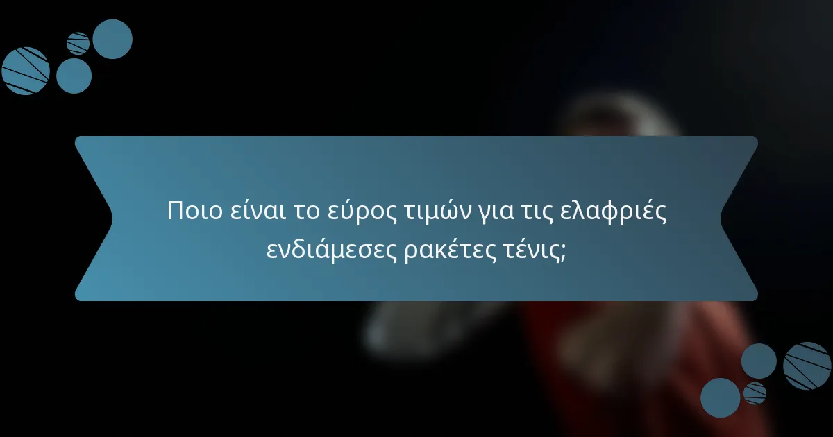 Ποιο είναι το εύρος τιμών για τις ελαφριές ενδιάμεσες ρακέτες τένις;