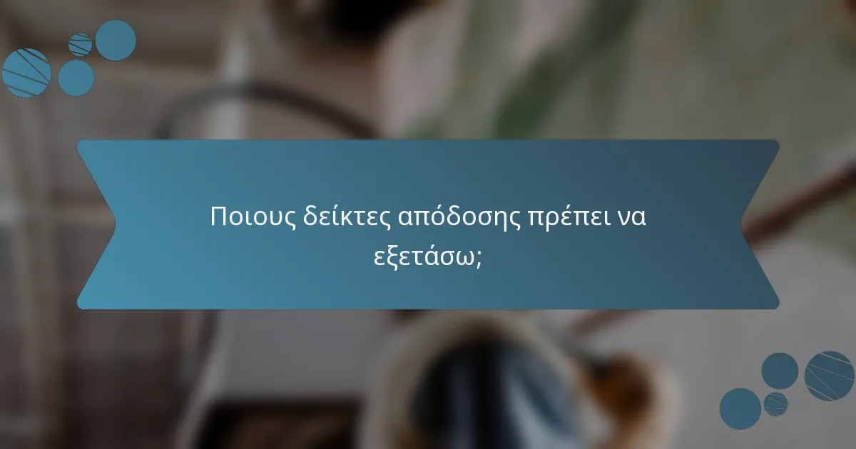 Ποιους δείκτες απόδοσης πρέπει να εξετάσω;