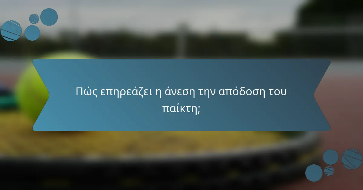 Πώς επηρεάζει η άνεση την απόδοση του παίκτη;