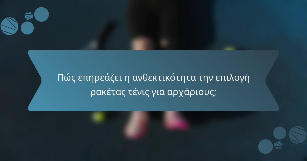 Πώς επηρεάζει η ανθεκτικότητα την επιλογή ρακέτας τένις για αρχάριους;