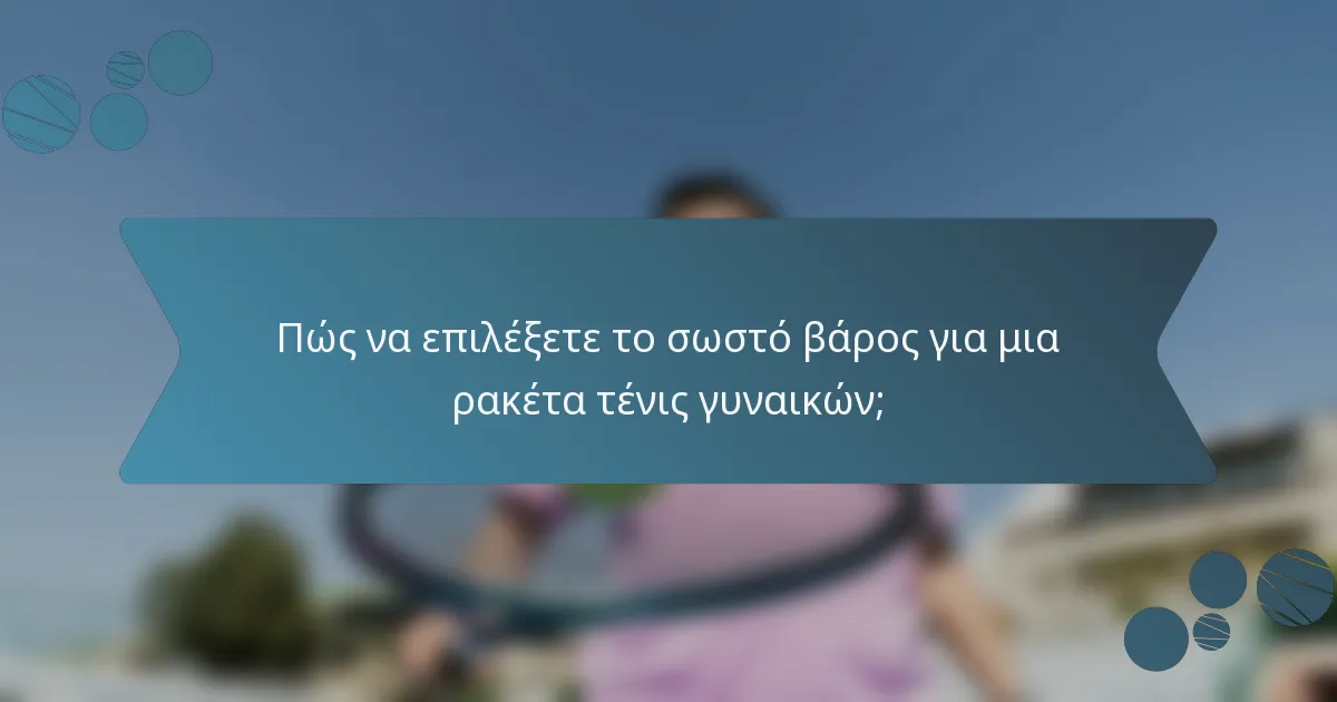 Πώς να επιλέξετε το σωστό βάρος για μια ρακέτα τένις γυναικών;