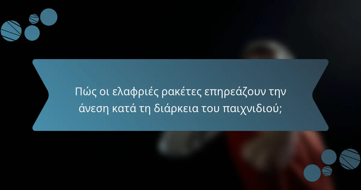 Πώς οι ελαφριές ρακέτες επηρεάζουν την άνεση κατά τη διάρκεια του παιχνιδιού;
