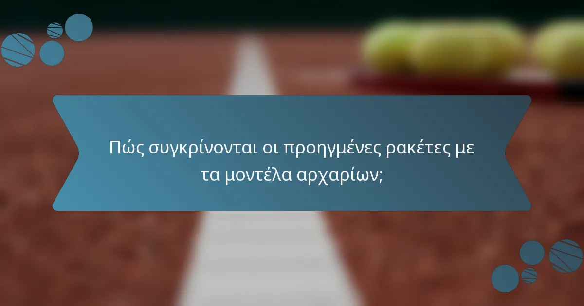 Πώς συγκρίνονται οι προηγμένες ρακέτες με τα μοντέλα αρχαρίων;